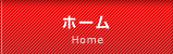 ホーム