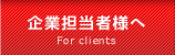企業担当者様へ