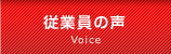 従業員の声