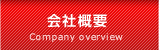 会社概要