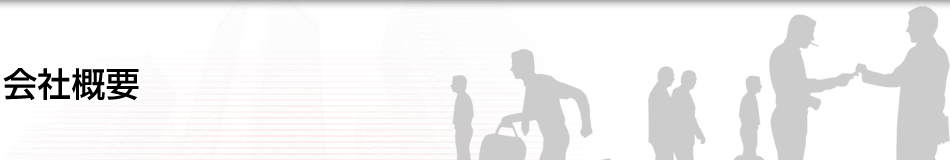 会社概要