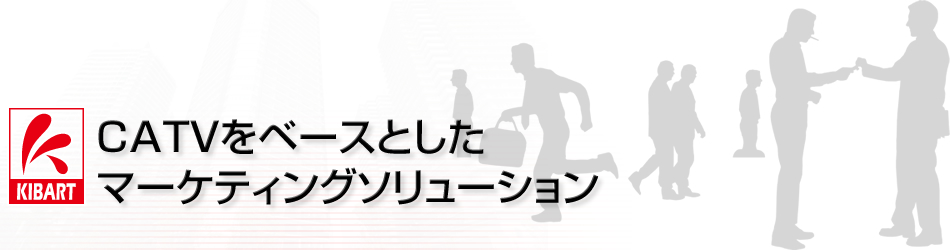 CATVをベースとしたマーケティングソリューション