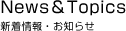 新着情報