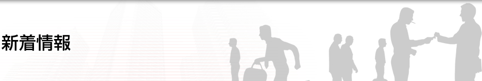 新着情報