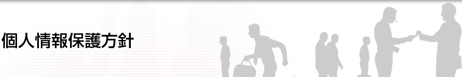 個人情報保護方針