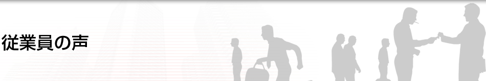 従業員の声